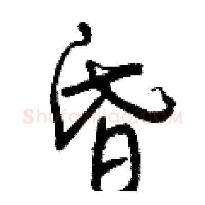 昏硬笔行书写法,摘自曾庆福硬笔书法字帖