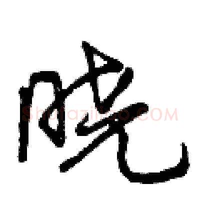 晓硬笔行书写法,摘自曾庆福硬笔书法字帖