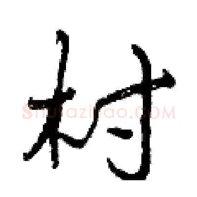 村硬笔行书写法,摘自曾庆福硬笔书法字帖