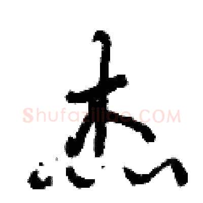 杰硬笔行书写法,摘自曾庆福硬笔书法字帖