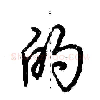 的硬笔行书写法,摘自荆霄鹏硬笔书法字帖