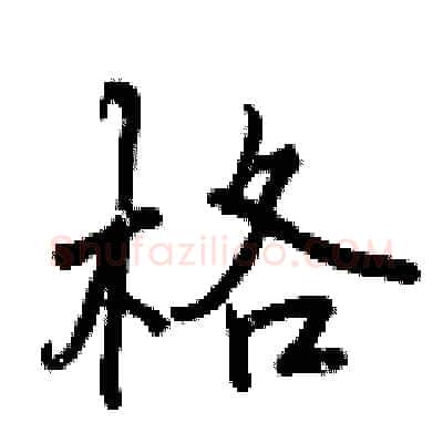格硬笔行书写法,摘自曾庆福硬笔书法字帖