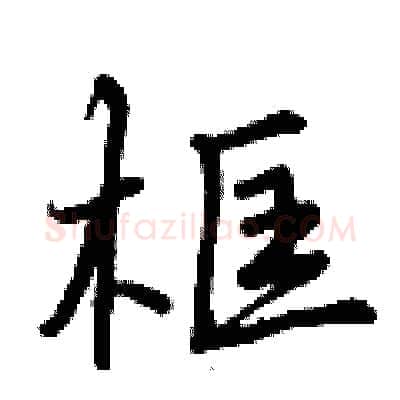 框硬笔行书写法,摘自曾庆福硬笔书法字帖