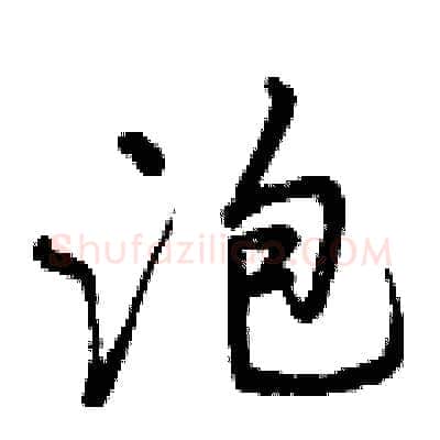 泡硬笔行书写法,摘自曾庆福硬笔书法字帖