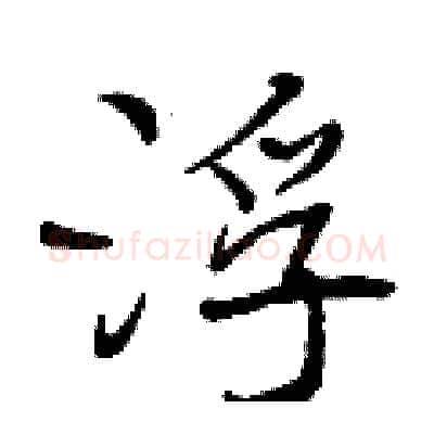 浮硬笔行书写法,摘自曾庆福硬笔书法字帖