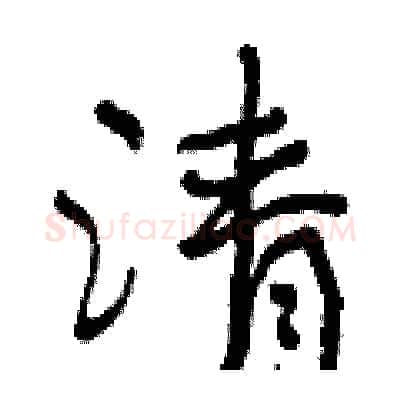 清硬笔行书写法,摘自曾庆福硬笔书法字帖