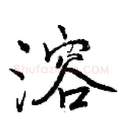溶硬笔行书写法,摘自曾庆福硬笔书法字帖