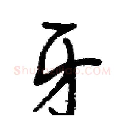 牙硬笔行书写法,摘自曾庆福硬笔书法字帖