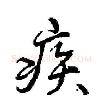 疾硬笔行书写法,摘自曾庆福硬笔书法字帖