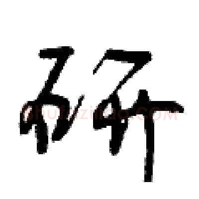 研硬笔行书写法,摘自曾庆福硬笔书法字帖