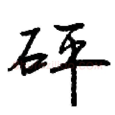 砰硬笔行书写法,摘自曾庆福硬笔书法字帖