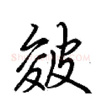 皴硬笔行书写法,摘自荆霄鹏硬笔书法字帖