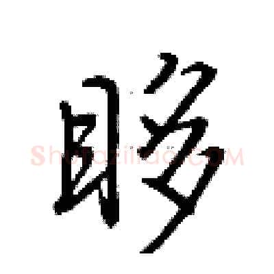 眵硬笔行书写法,摘自荆霄鹏硬笔书法字帖
