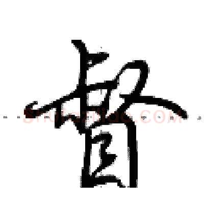督硬笔行书写法,摘自荆霄鹏硬笔书法字帖