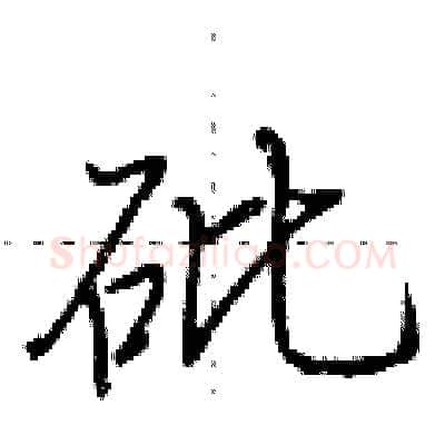 砒硬笔行书写法,摘自荆霄鹏硬笔书法字帖