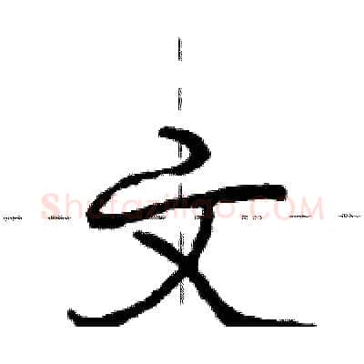 文硬笔行书写法,摘自庞中华硬笔书法字帖