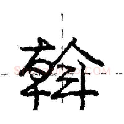 斡硬笔行书写法,摘自庞中华硬笔书法字帖