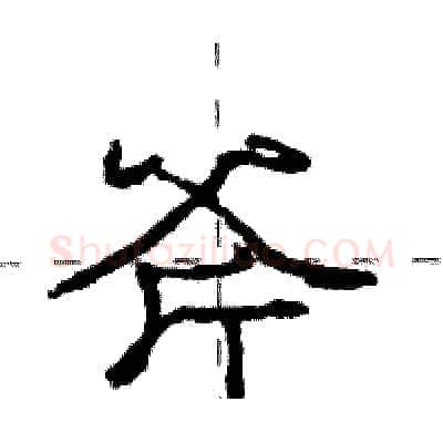 斧硬笔行书写法,摘自庞中华硬笔书法字帖