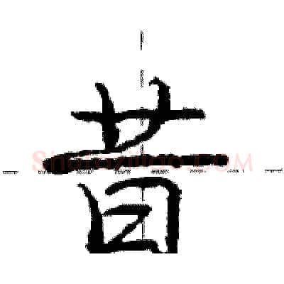 昔硬笔行书写法,摘自庞中华硬笔书法字帖