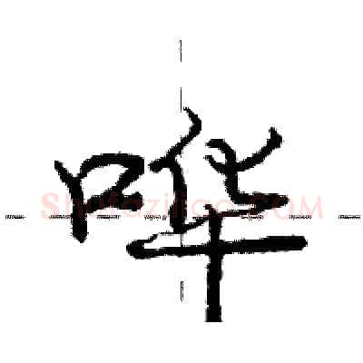 哗硬笔行书写法,摘自庞中华硬笔书法字帖