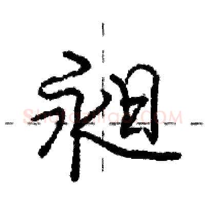 昶硬笔行书写法,摘自庞中华硬笔书法字帖