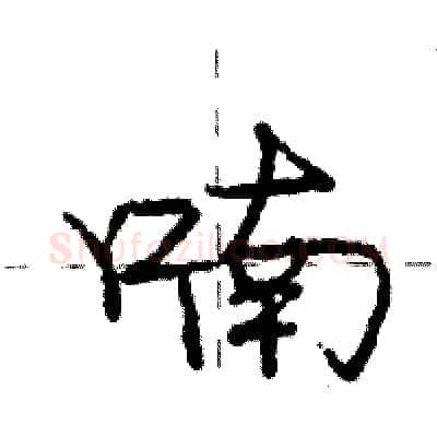 喃硬笔行书写法,摘自庞中华硬笔书法字帖