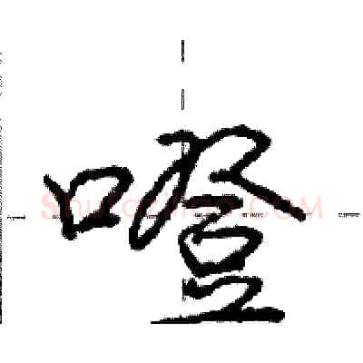 噔硬笔行书写法,摘自庞中华硬笔书法字帖