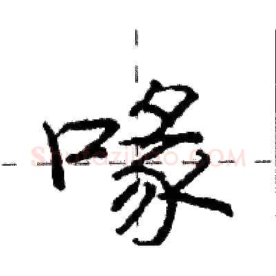 喙硬笔行书写法,摘自庞中华硬笔书法字帖