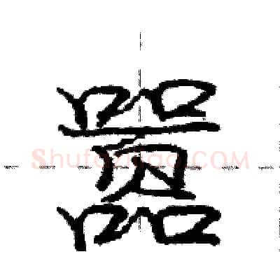 嚣硬笔行书写法,摘自庞中华硬笔书法字帖