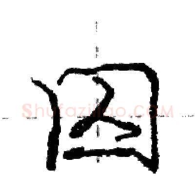 囚硬笔行书写法,摘自庞中华硬笔书法字帖