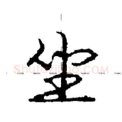 坐硬笔行书写法,摘自庞中华硬笔书法字帖