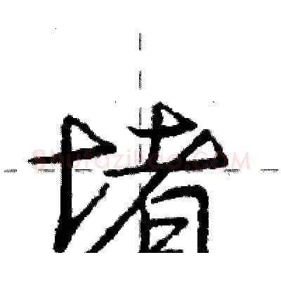 堵硬笔行书写法,摘自庞中华硬笔书法字帖