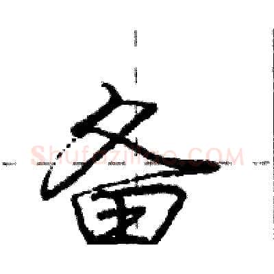 备硬笔行书写法,摘自庞中华硬笔书法字帖