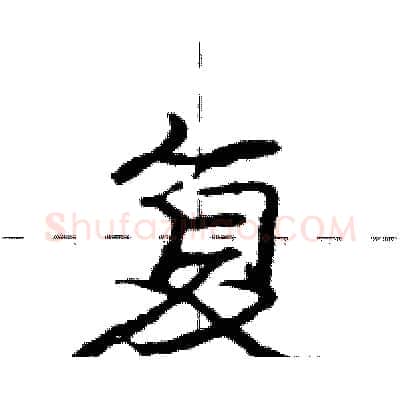 复硬笔行书写法,摘自庞中华硬笔书法字帖