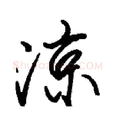 凉硬笔行书写法,摘自骆恒光硬笔书法字帖