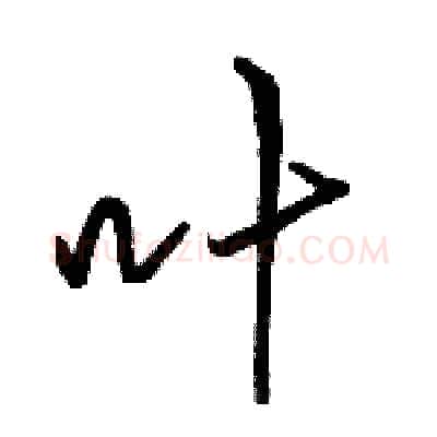 叶硬笔行书写法,摘自骆恒光硬笔书法字帖