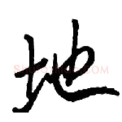 地硬笔行书写法,摘自骆恒光硬笔书法字帖