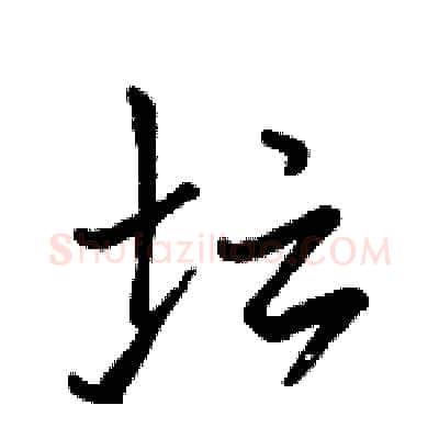 坛硬笔行书写法,摘自骆恒光硬笔书法字帖