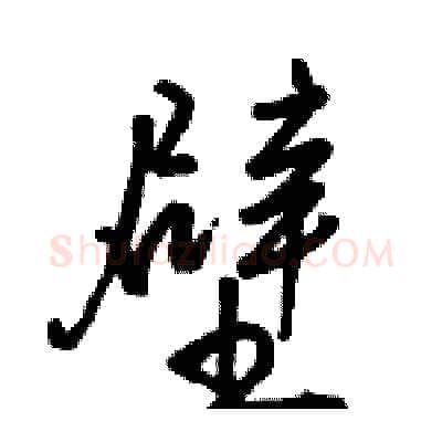 壁硬笔行书写法,摘自骆恒光硬笔书法字帖