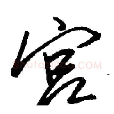 宫硬笔行书写法,摘自骆恒光硬笔书法字帖