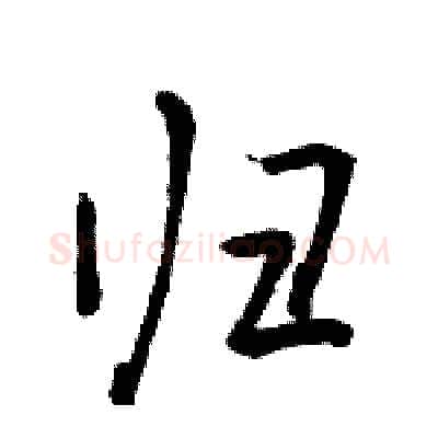 归硬笔行书写法,摘自骆恒光硬笔书法字帖