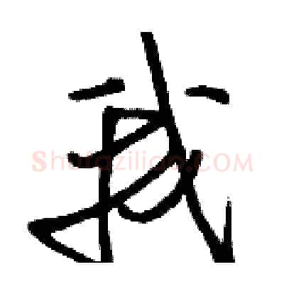 我硬笔行书写法,摘自骆恒光硬笔书法字帖