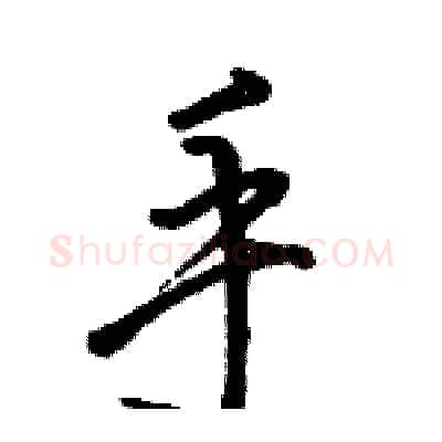 手硬笔行书写法,摘自骆恒光硬笔书法字帖