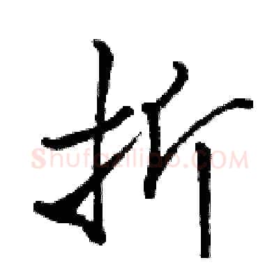 折硬笔行书写法,摘自骆恒光硬笔书法字帖