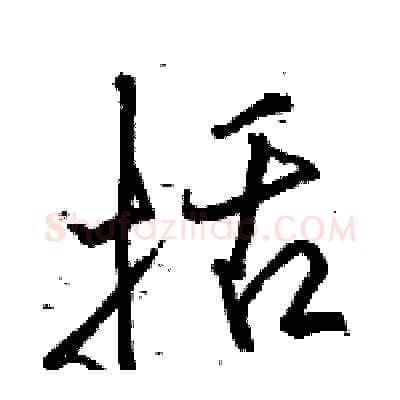 括硬笔行书写法,摘自骆恒光硬笔书法字帖