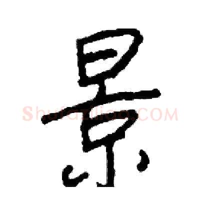 景硬笔行书写法,摘自司惠国硬笔书法字帖