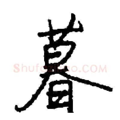 暮硬笔行书写法,摘自司惠国硬笔书法字帖