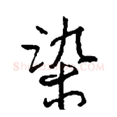 染硬笔行书写法,摘自司惠国硬笔书法字帖