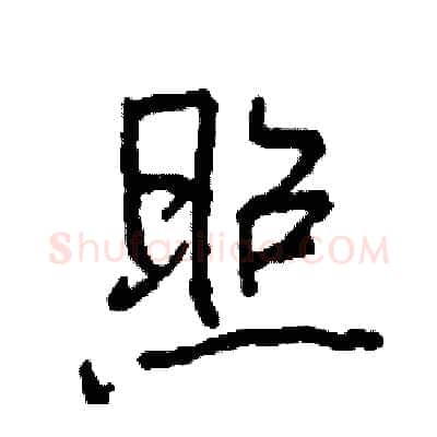 照硬笔行书写法,摘自司惠国硬笔书法字帖