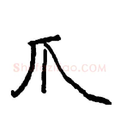 爪硬笔行书写法,摘自司惠国硬笔书法字帖